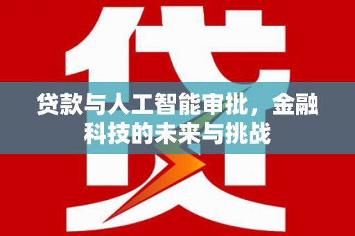 崇安贷款与人工智能审批，金融科技的未来与挑战
