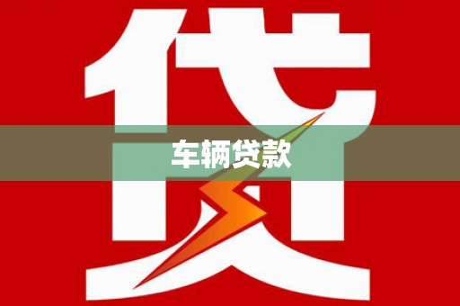 崇安车辆贷款