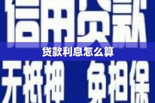 崇安贷款利息怎么算