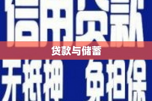 崇安贷款与储蓄