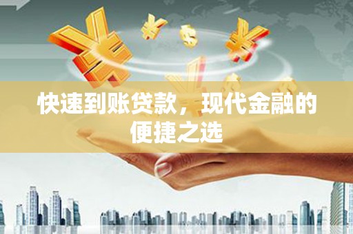 崇安快速到账贷款，现代金融的便捷之选