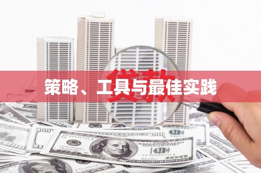 崇安策略、工具与最佳实践