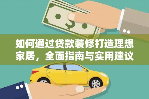 崇安如何通过贷款装修打造理想家居，全面指南与实用建议