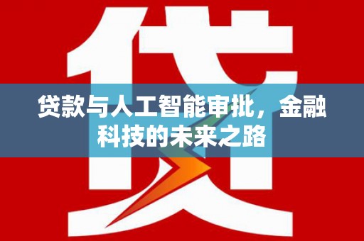 崇安贷款与人工智能审批，金融科技的未来之路