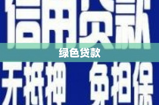 崇安绿色贷款