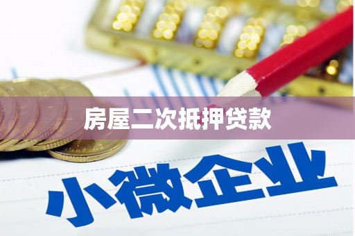崇安房屋二次抵押贷款