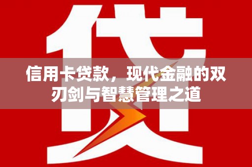崇安信用卡贷款，现代金融的双刃剑与智慧管理之道