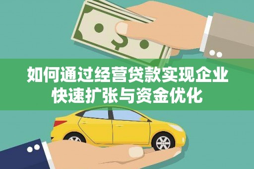 崇安如何通过经营贷款实现企业快速扩张与资金优化