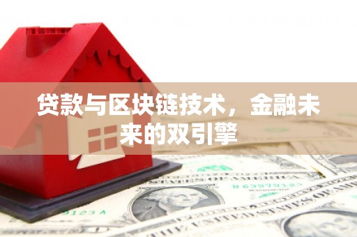 崇安贷款与区块链技术，金融未来的双引擎