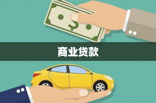崇安商业贷款