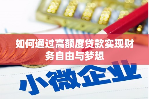 崇安如何通过高额度贷款实现财务自由与梦想