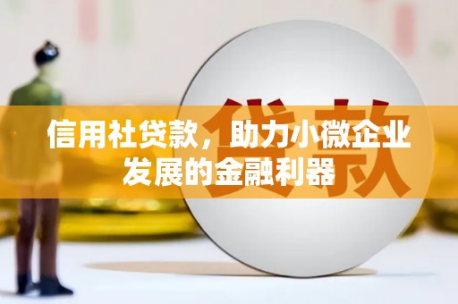 崇安信用社贷款，助力小微企业发展的金融利器