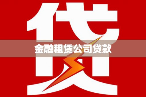 崇安金融租赁公司贷款