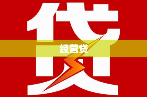 崇安经营贷