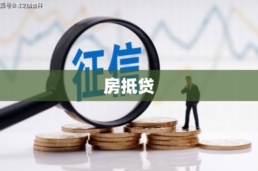 崇安房抵贷