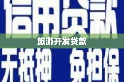 崇安旅游开发贷款