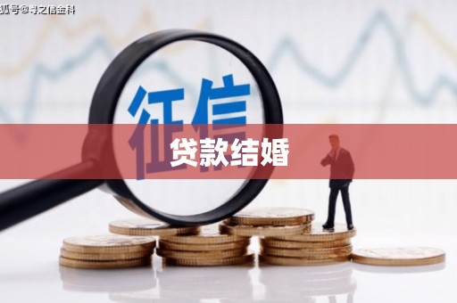 崇安贷款结婚