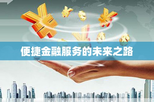 崇安便捷金融服务的未来之路