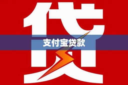 崇安支付宝贷款