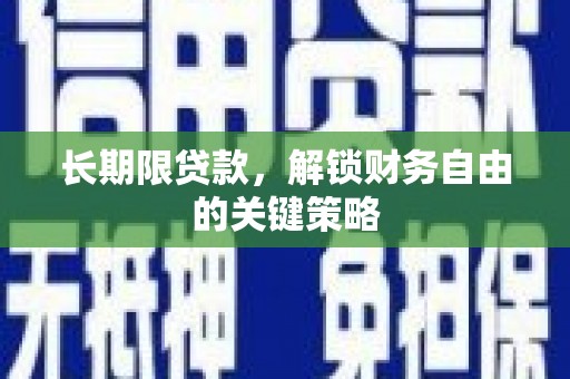 崇安长期限贷款，解锁财务自由的关键策略