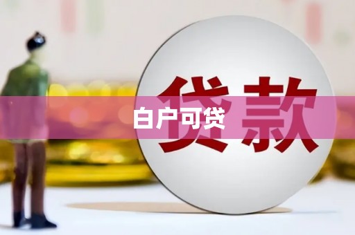 崇安白户可贷