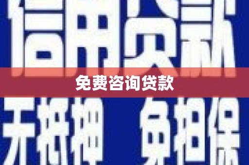 崇安免费咨询贷款