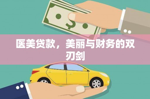 崇安医美贷款，美丽与财务的双刃剑