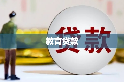 崇安教育贷款