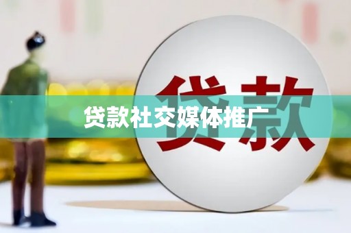 崇安贷款社交媒体推广