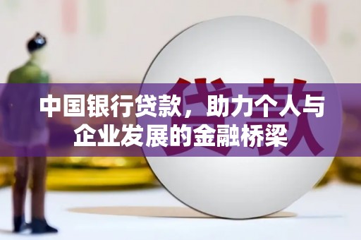 崇安中国银行贷款，助力个人与企业发展的金融桥梁