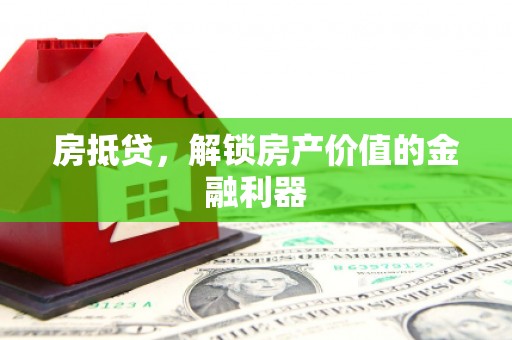 崇安房抵贷，解锁房产价值的金融利器