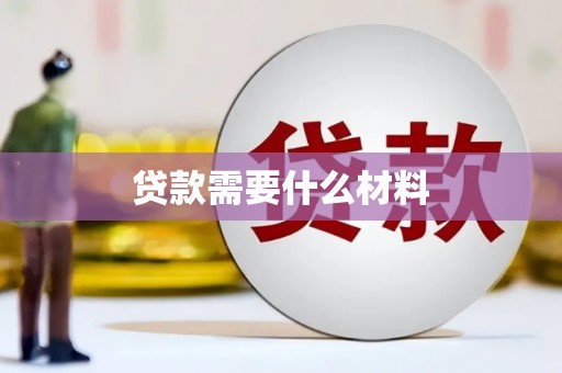 崇安贷款需要什么材料