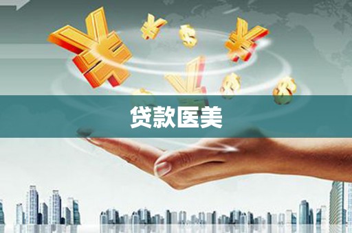 崇安贷款医美