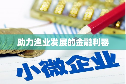 崇安助力渔业发展的金融利器