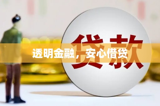 崇安透明金融，安心借贷