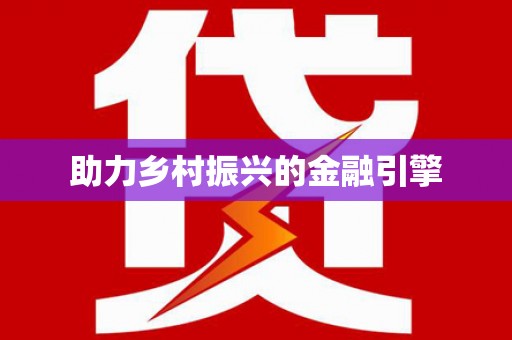 崇安助力乡村振兴的金融引擎