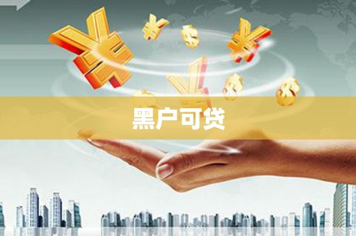 崇安黑户可贷
