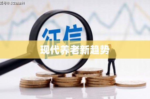崇安现代养老新趋势