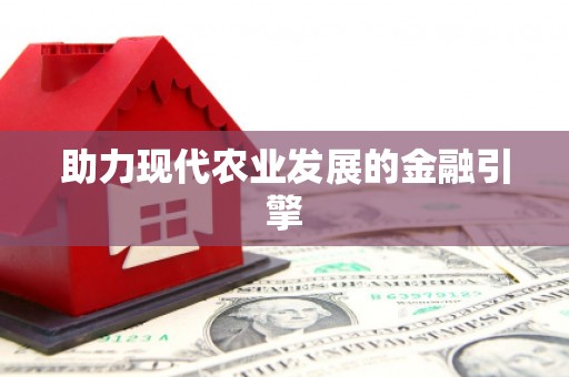 崇安助力现代农业发展的金融引擎