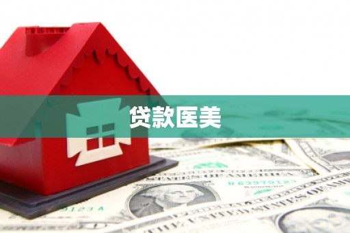 崇安贷款医美