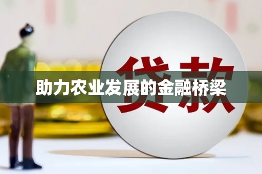 崇安助力农业发展的金融桥梁