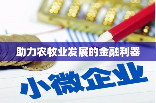 崇安助力农牧业发展的金融利器