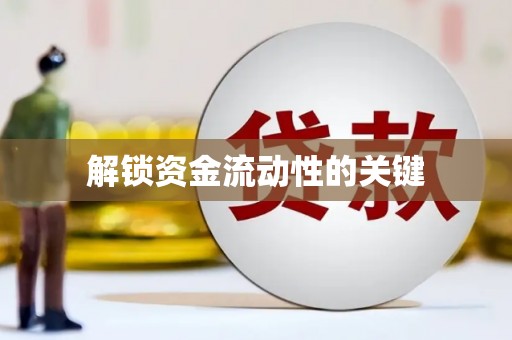 崇安解锁资金流动性的关键