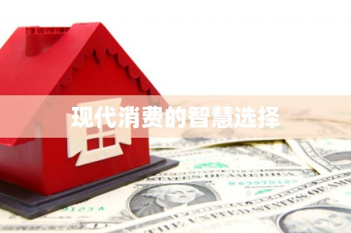 崇安现代消费的智慧选择