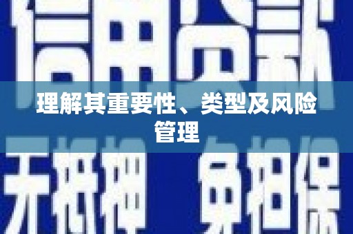 崇安理解其重要性、类型及风险管理