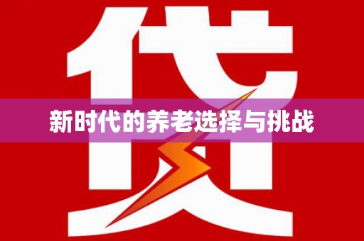 崇安新时代的养老选择与挑战