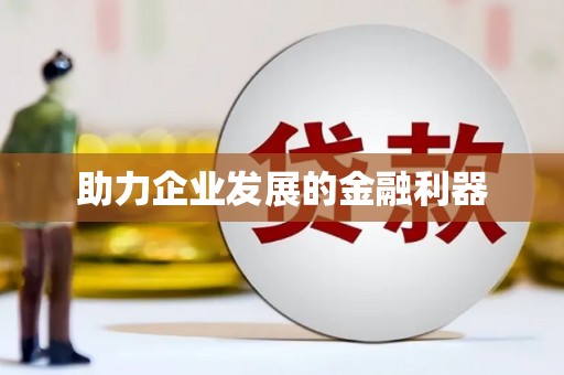 崇安助力企业发展的金融利器