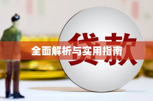 崇安全面解析与实用指南