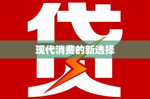 崇安现代消费的新选择