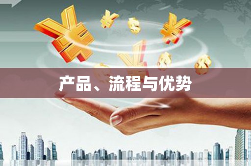 崇安产品、流程与优势